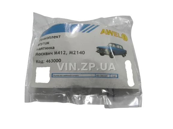 Ремкомплект Втулки Маятника AWEL Москвич 412 2140 ИЖ 2715 К-кт 2шт 403-3003089 2