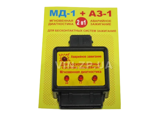 Аварийное Зажигание Диагностика ВАЗ ЗАЗ Таврия 33-STANDARD АЗ-1 МД-1 3