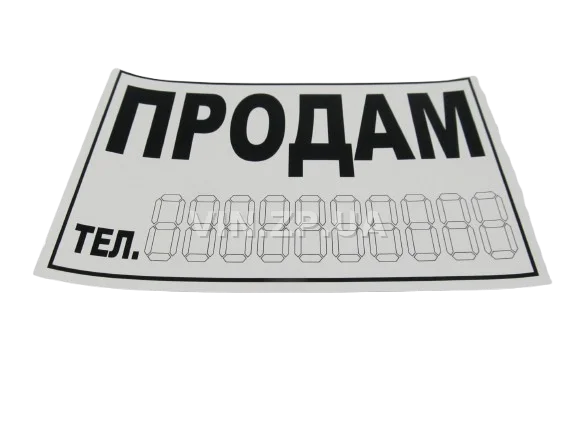 Знак наклейка "ПРОДАМ" на стекло авто 90х160 мм чёрно-белая ПАКПРИНТ
