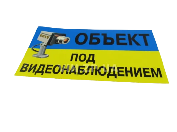 Знак наклейка "Объект под видеонаблюдением" 70х130 мм жёлто-голубая ПАКПРИНТ