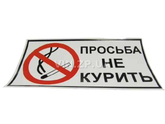 Знак наклейка "Просьба не курить" 70х140 мм ПАКПРИНТ