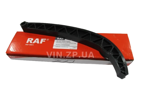 Башмак натяжителя цепи RAF Нива 21214 2123 21214-1006090 4